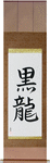 Black Dragon Japanese Scroll by Master Japanese Calligrapher Eri Takase