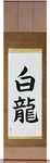 White Dragon Japanese Scroll by Master Japanese Calligrapher Eri Takase