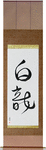 White Dragon Japanese Scroll by Master Japanese Calligrapher Eri Takase