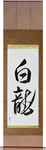 White Dragon Japanese Scroll by Master Japanese Calligrapher Eri Takase