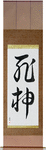 God of Death Japanese Scroll by Master Japanese Calligrapher Eri Takase