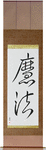 Magic Japanese Scroll by Master Japanese Calligrapher Eri Takase