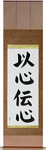Telepathy Japanese Scroll by Master Japanese Calligrapher Eri Takase