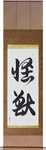 Monster Japanese Scroll by Master Japanese Calligrapher Eri Takase
