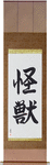 Monster Japanese Scroll by Master Japanese Calligrapher Eri Takase