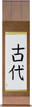 Ancient Japanese Scroll by Master Japanese Calligrapher Eri Takase