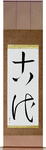 Ancient Japanese Scroll by Master Japanese Calligrapher Eri Takase