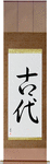 Ancient Japanese Scroll by Master Japanese Calligrapher Eri Takase