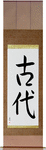 Ancient Japanese Scroll by Master Japanese Calligrapher Eri Takase