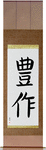 Fruitful Japanese Scroll by Master Japanese Calligrapher Eri Takase