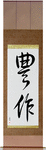 Fruitful Japanese Scroll by Master Japanese Calligrapher Eri Takase