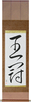 Crown Japanese Scroll by Master Japanese Calligrapher Eri Takase
