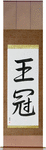 Crown Japanese Scroll by Master Japanese Calligrapher Eri Takase
