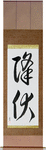 Surrender Japanese Scroll by Master Japanese Calligrapher Eri Takase