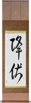 Surrender Japanese Scroll by Master Japanese Calligrapher Eri Takase