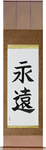 Eternity Japanese Scroll by Master Japanese Calligrapher Eri Takase