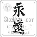 Japanese Tattoo Design of the meaning of the name Donte which is Eternal by Master Eri Takase