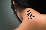 Japanese Eternity Tattoo by Master Japanese Calligrapher Eri Takase