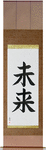Future Japanese Scroll by Master Japanese Calligrapher Eri Takase