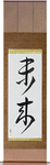 Future Japanese Scroll by Master Japanese Calligrapher Eri Takase