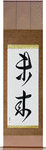 Future Japanese Scroll by Master Japanese Calligrapher Eri Takase