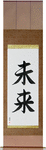 Future Japanese Scroll by Master Japanese Calligrapher Eri Takase