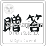 Japanese Tattoo Design of the meaning of the name Dorinda which is Gift by Master Eri Takase