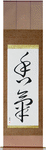 Fragrance Japanese Scroll by Master Japanese Calligrapher Eri Takase