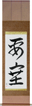Fortress Japanese Scroll by Master Japanese Calligrapher Eri Takase