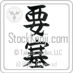 Japanese Tattoo Design of the meaning of the name Burton which is Fort by Master Eri Takase Japanese Tattoo Design of the meaning of the name Burton which is Fort by Master Eri Takase