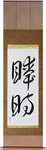 An Instant Japanese Scroll by Master Japanese Calligrapher Eri Takase