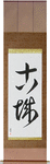 Old Castle Japanese Scroll by Master Japanese Calligrapher Eri Takase
