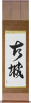 Old Castle Japanese Scroll by Master Japanese Calligrapher Eri Takase