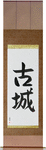 Old Castle Japanese Scroll by Master Japanese Calligrapher Eri Takase