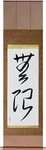 Infinite Japanese Scroll by Master Japanese Calligrapher Eri Takase