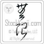 Japanese Infinite Tattoo Design