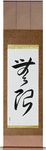 Infinite Japanese Scroll by Master Japanese Calligrapher Eri Takase
