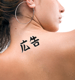 Japanese Advertisement Tattoo by Master Japanese Calligrapher Eri Takase