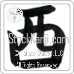 Japanese Tattoo Design of the meaning of the name West which is West by Master Eri Takase