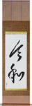 Auspicious Harmony Japanese Scroll by Master Japanese Calligrapher Eri Takase