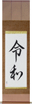 Auspicious Harmony Japanese Scroll by Master Japanese Calligrapher Eri Takase