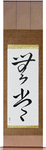 Impermanence Japanese Scroll by Master Japanese Calligrapher Eri Takase