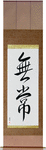 Impermanence Japanese Scroll by Master Japanese Calligrapher Eri Takase