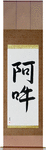 Om Japanese Scroll by Master Japanese Calligrapher Eri Takase