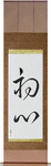 Beginner's Mind Japanese Scroll by Master Japanese Calligrapher Eri Takase