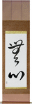 No-Mindedness Japanese Scroll by Master Japanese Calligrapher Eri Takase