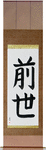 Previous Life Japanese Scroll by Master Japanese Calligrapher Eri Takase