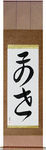 Previous Life Japanese Scroll by Master Japanese Calligrapher Eri Takase