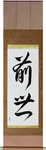 Previous Life Japanese Scroll by Master Japanese Calligrapher Eri Takase
