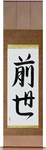 Previous Life Japanese Scroll by Master Japanese Calligrapher Eri Takase